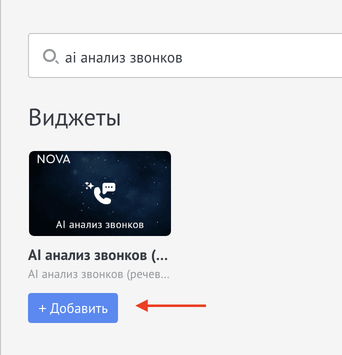 Memilih widget analisis panggilan AI di Digital Pipeline